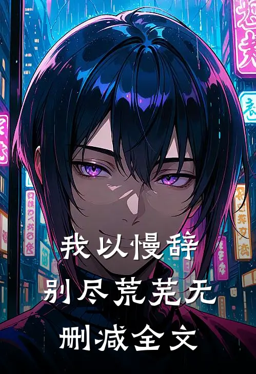 我以慢辞，别尽荒芜无删减全文