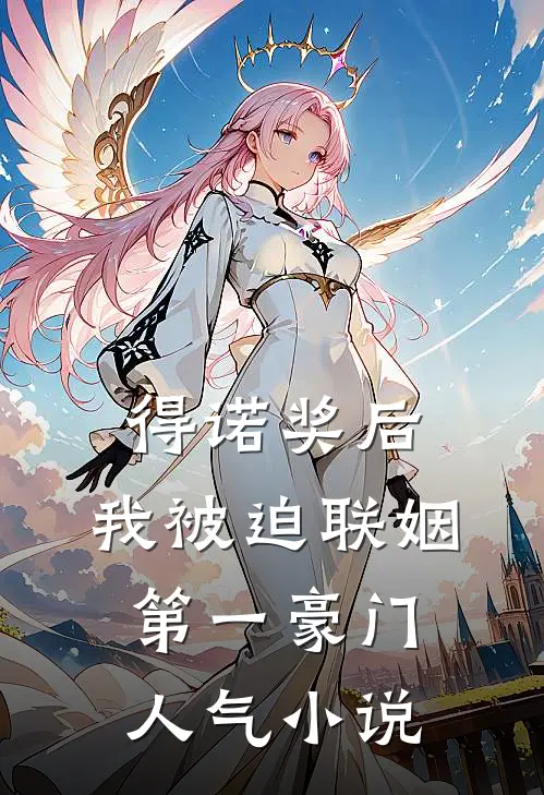 得诺奖后，我被迫联姻第一豪门人气小说
