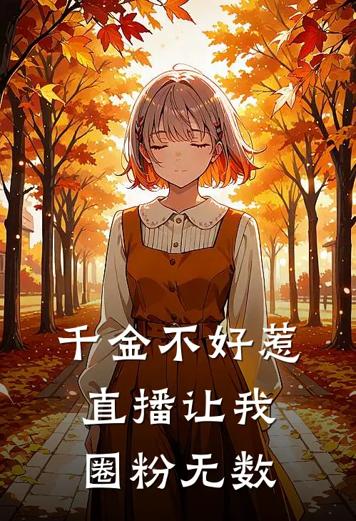 千金不好惹，直播让我圈粉无数