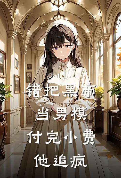错把黑帝当男模，付完小费他追疯