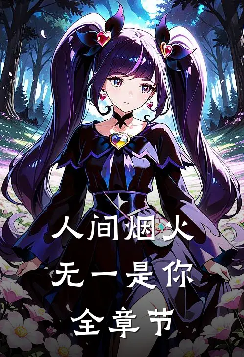 人间烟火，无一是你全章节