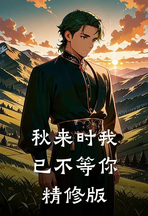 秋来时我已不等你精修版