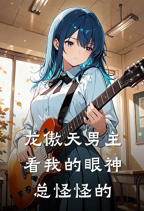 龙傲天男主看我的眼神总怪怪的