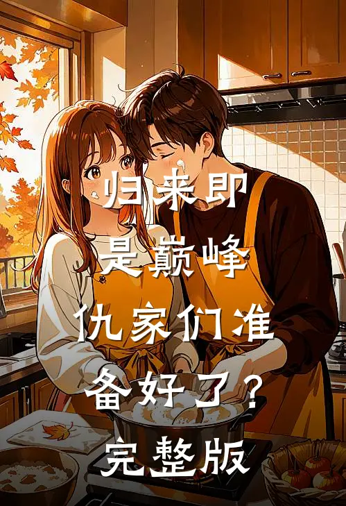 归来即是巅峰，仇家们准备好了？完整版