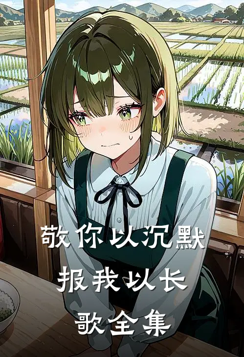 敬你以沉默，报我以长歌全集