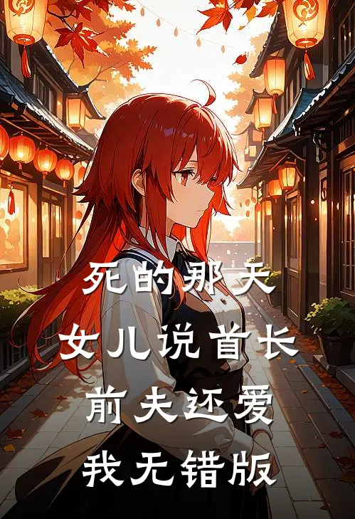 死的那天，女儿说首长前夫还爱我无错版