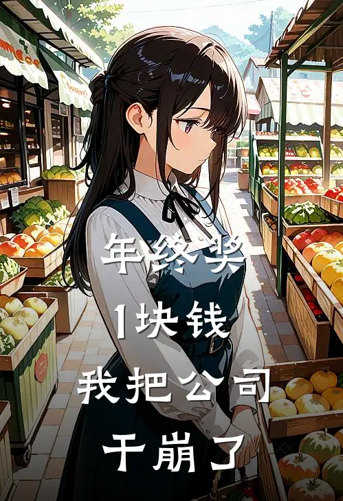 年终奖1块钱,我把公司干崩了