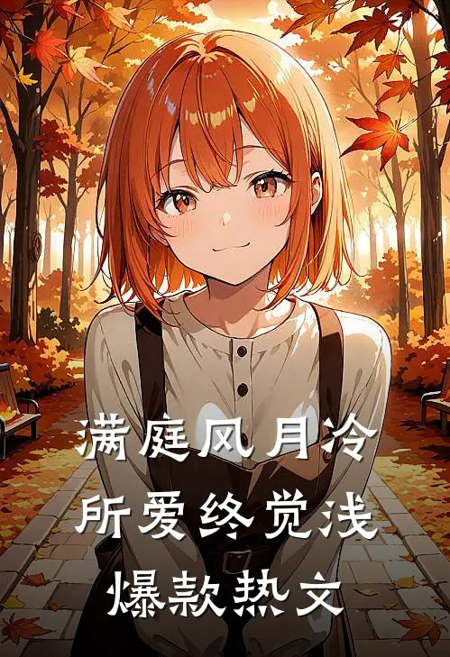满庭风月冷，所爱终觉浅爆款热文