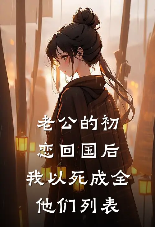老公的初恋回国后，我以死成全他们列表
