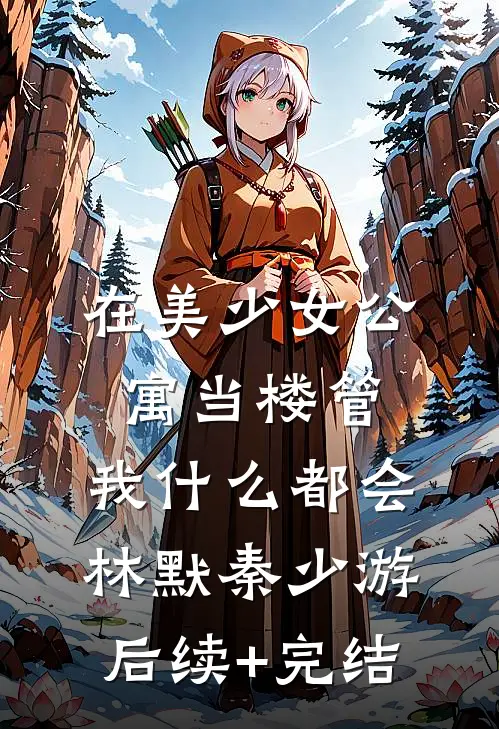 在美少女公寓当楼管，我什么都会林默秦少游后续+完结