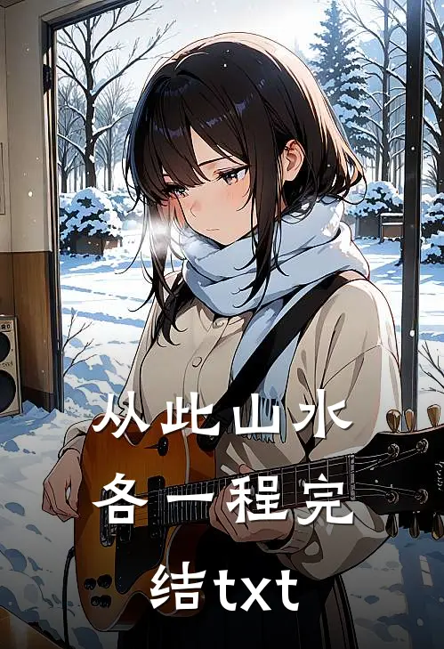 从此山水各一程完结txt