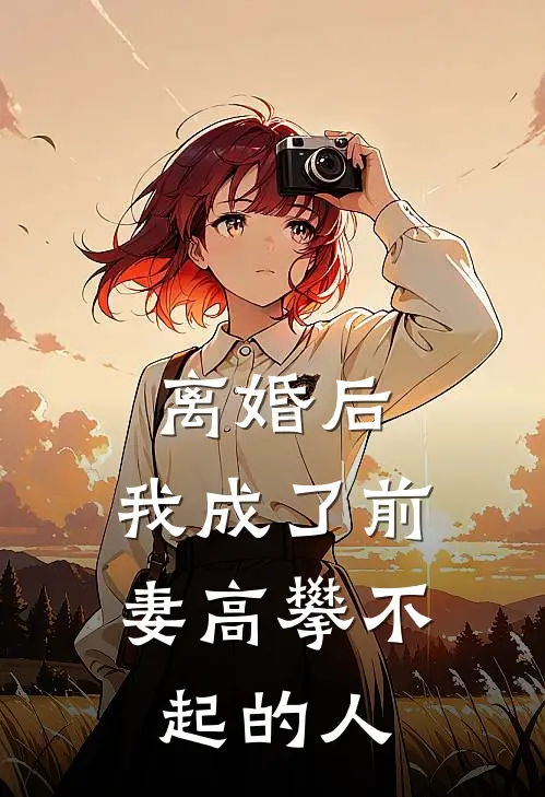 离婚后，我成了前妻高攀不起的人