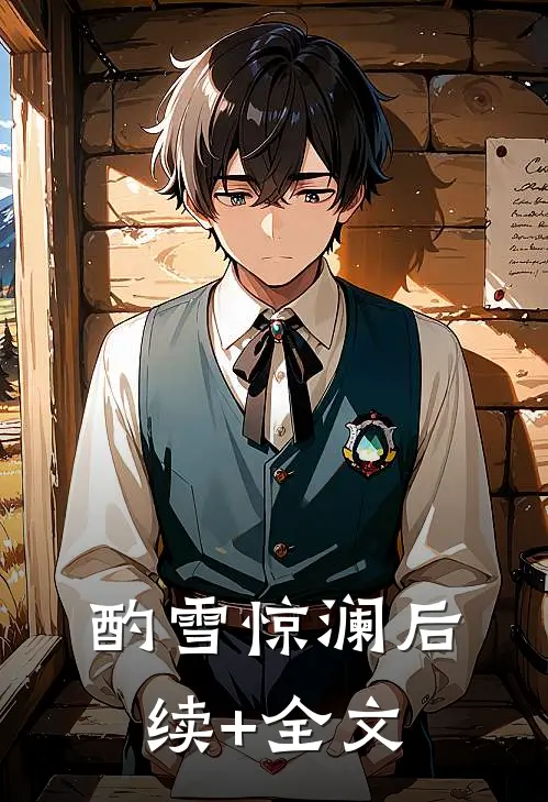 酌雪惊澜后续+全文