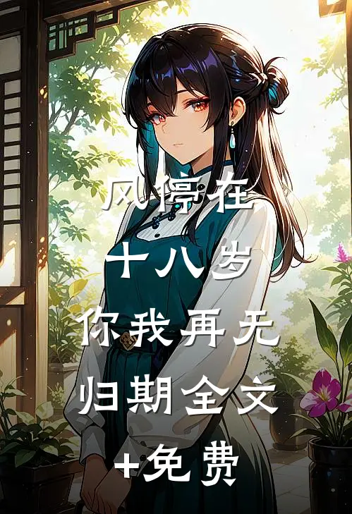 风停在十八岁，你我再无归期全文+免费