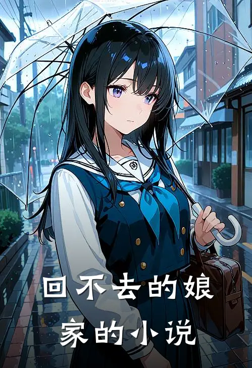 回不去的娘家的小说