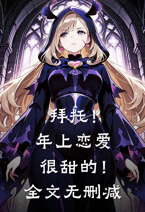 拜托！年上恋爱很甜的！全文无删减