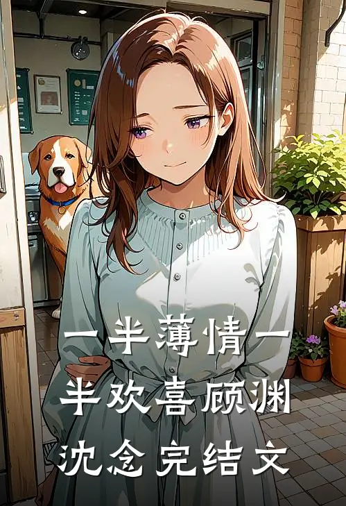 一半薄情一半欢喜顾渊沈念完结文