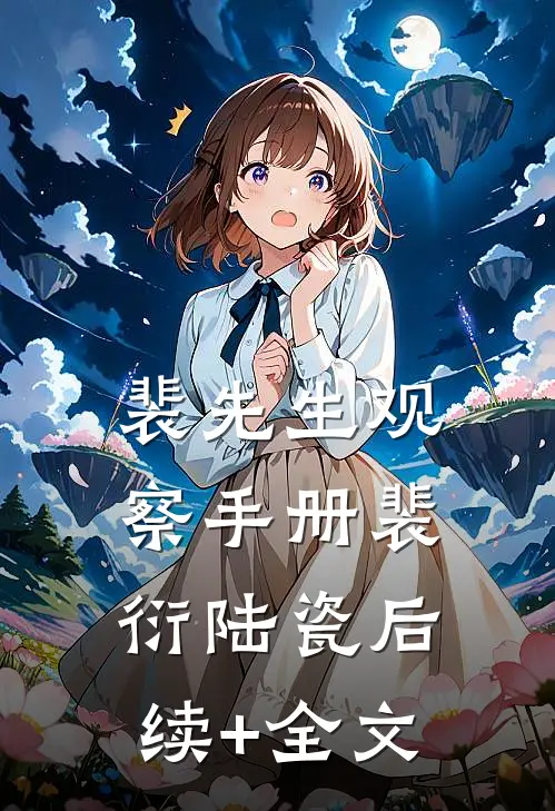 裴先生观察手册裴衍陆瓷后续+全文