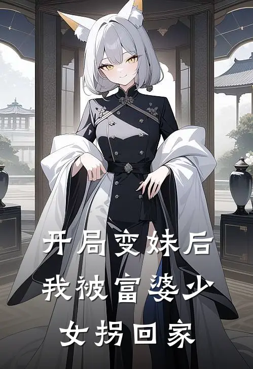开局变妹后，我被富婆少女拐回家