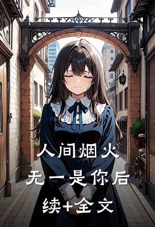 人间烟火，无一是你后续+全文