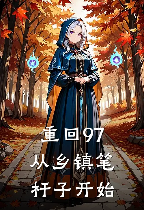 重回97：从乡镇笔杆子开始