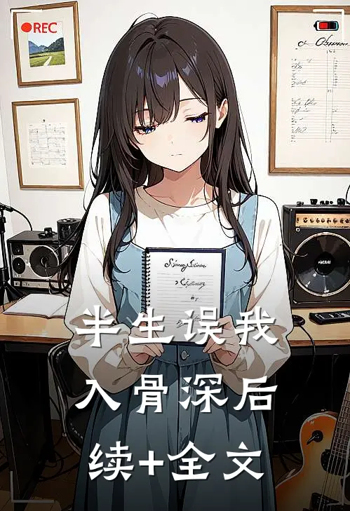 半生误我入骨深后续+全文