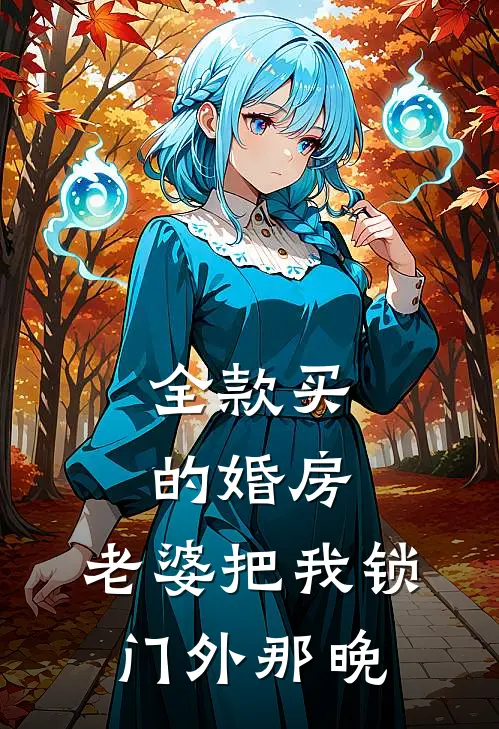 全款买的婚房，老婆把我锁门外那晚