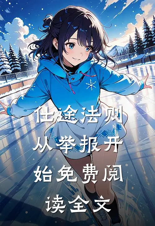 仕途法则，从举报开始免费阅读全文