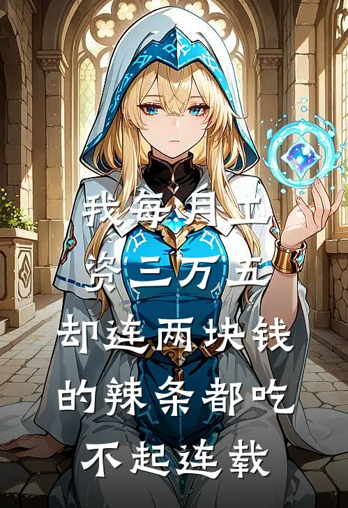 我每月工资三万五，却连两块钱的辣条都吃不起连载