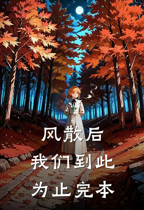 风散后，我们到此为止完本