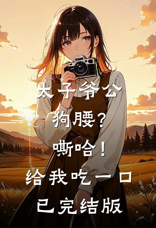 太子爷公狗腰？嘶哈！给我吃一口已完结版