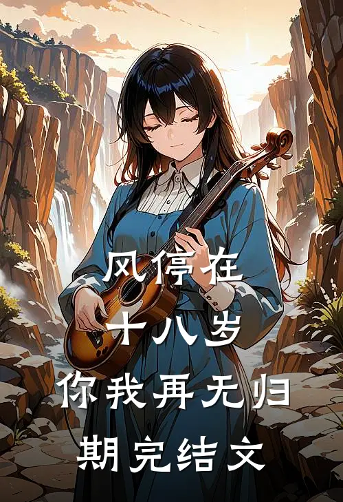 风停在十八岁，你我再无归期完结文