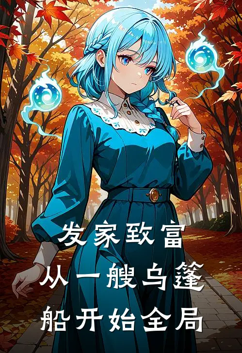 发家致富，从一艘乌篷船开始全局