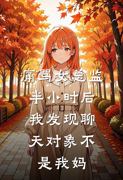 痛骂女总监半小时后，我发现聊天对象不是我妈