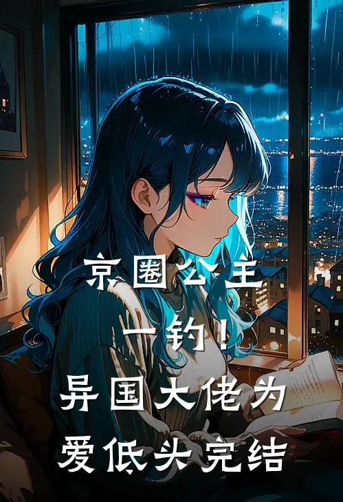 京圈公主一钓！异国大佬为爱低头完结