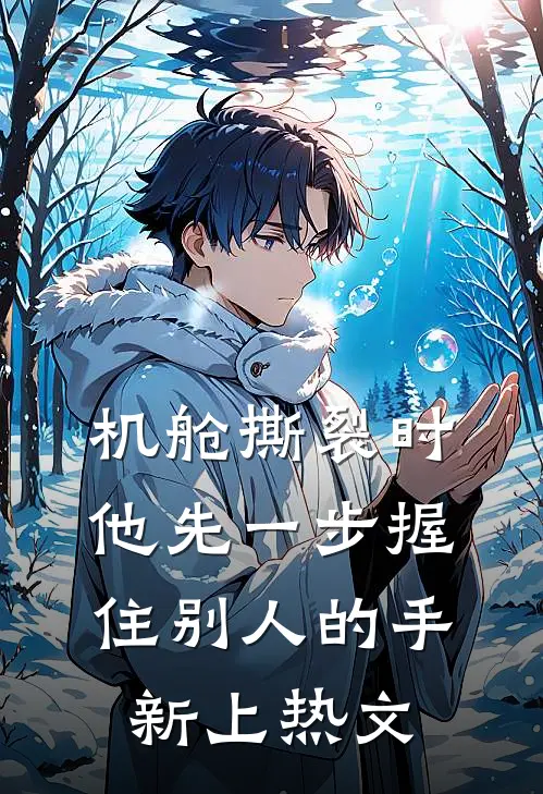 机舱撕裂时，他先一步握住别人的手新上热文