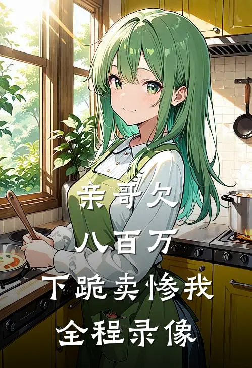 亲哥欠八百万，下跪卖惨我全程录像