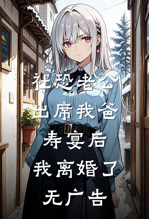社恐老公出席我爸寿宴后，我离婚了无广告