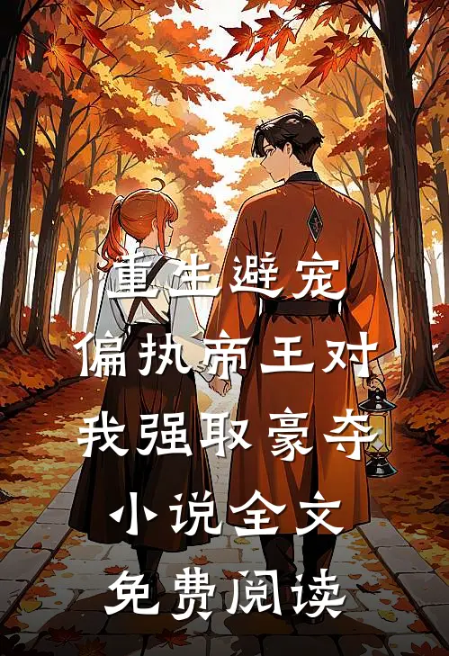 重生避宠，偏执帝王对我强取豪夺小说全文免费阅读