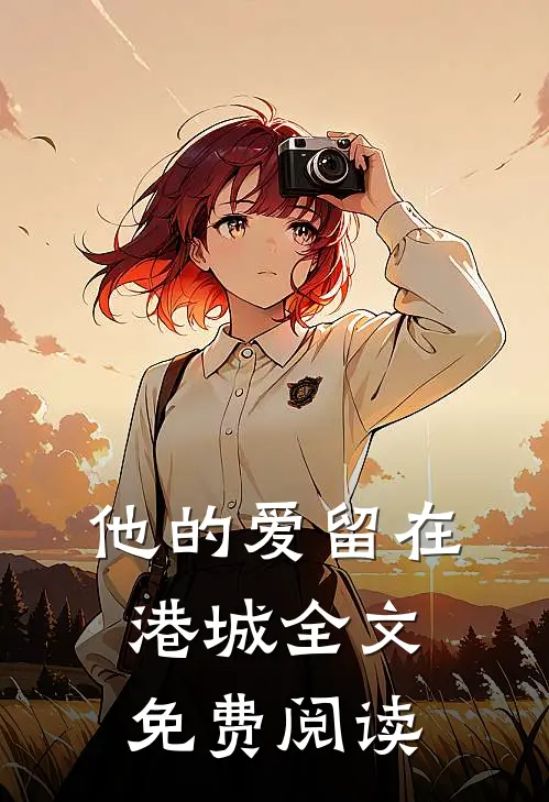 他的爱留在港城全文免费阅读
