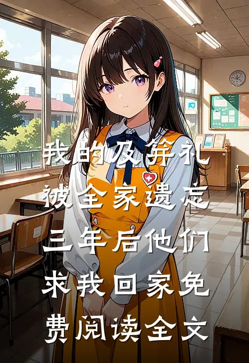 我的及笄礼被全家遗忘，三年后他们求我回家免费阅读全文