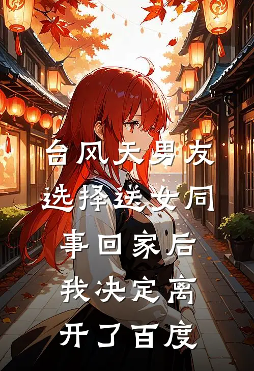台风天男友选择送女同事回家后我决定离开了百度