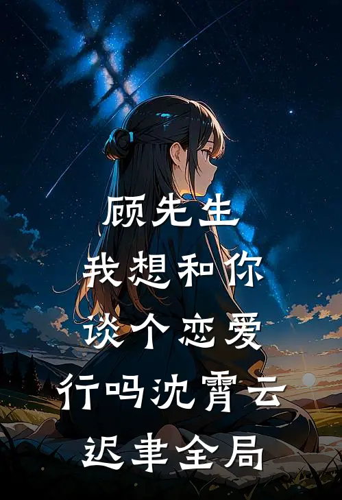 顾先生，我想和你谈个恋爱，行吗沈霄云迟聿全局