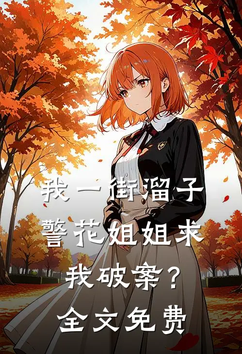 我一街溜子，警花姐姐求我破案？全文免费
