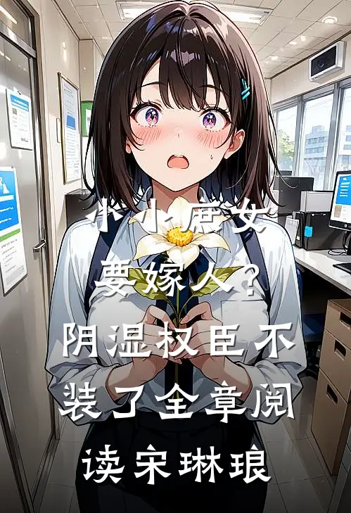 小小庶女要嫁人?阴湿权臣不装了全章阅读宋琳琅