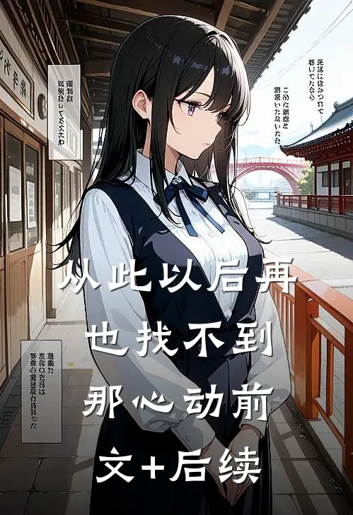 从此以后再也找不到那心动前文+后续