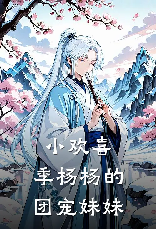 小欢喜：季杨杨的团宠妹妹