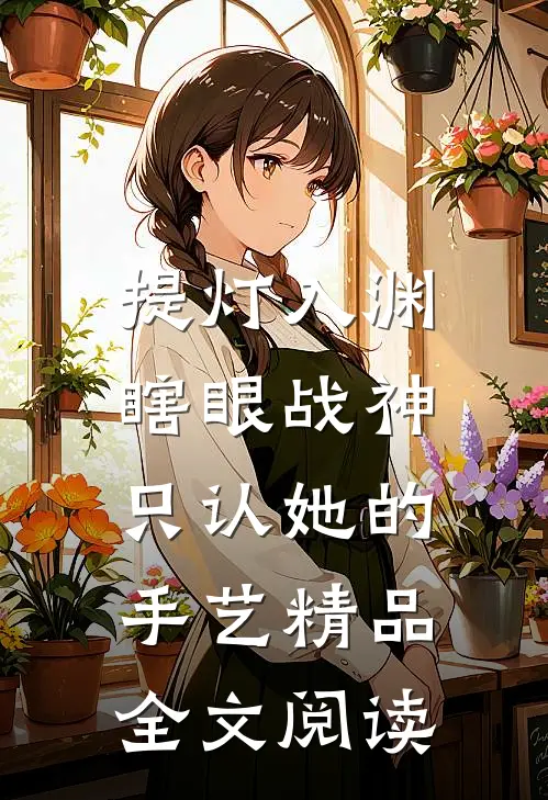 提灯入渊：瞎眼战神只认她的手艺精品全文阅读