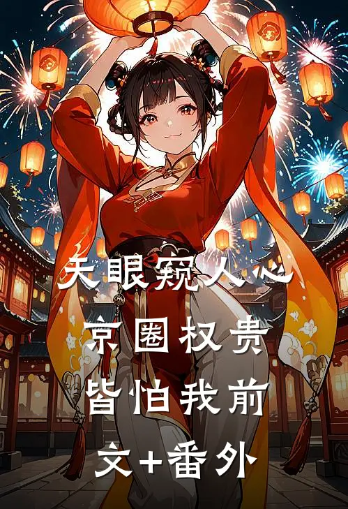 天眼窥人心，京圈权贵皆怕我前文+番外