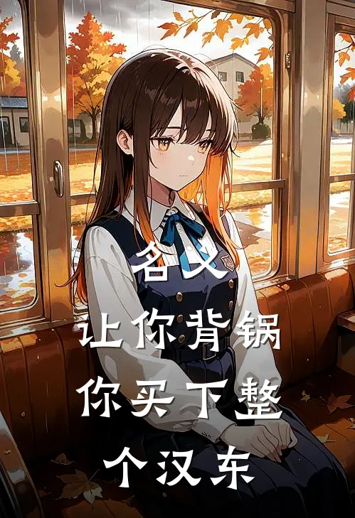 名义：让你背锅，你买下整个汉东